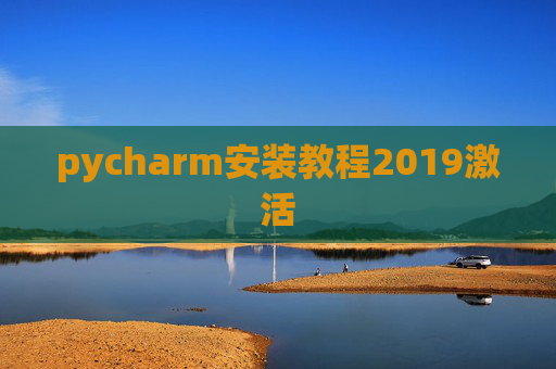 pycharm安装教程2019激活 pycharm安装教程2019激活